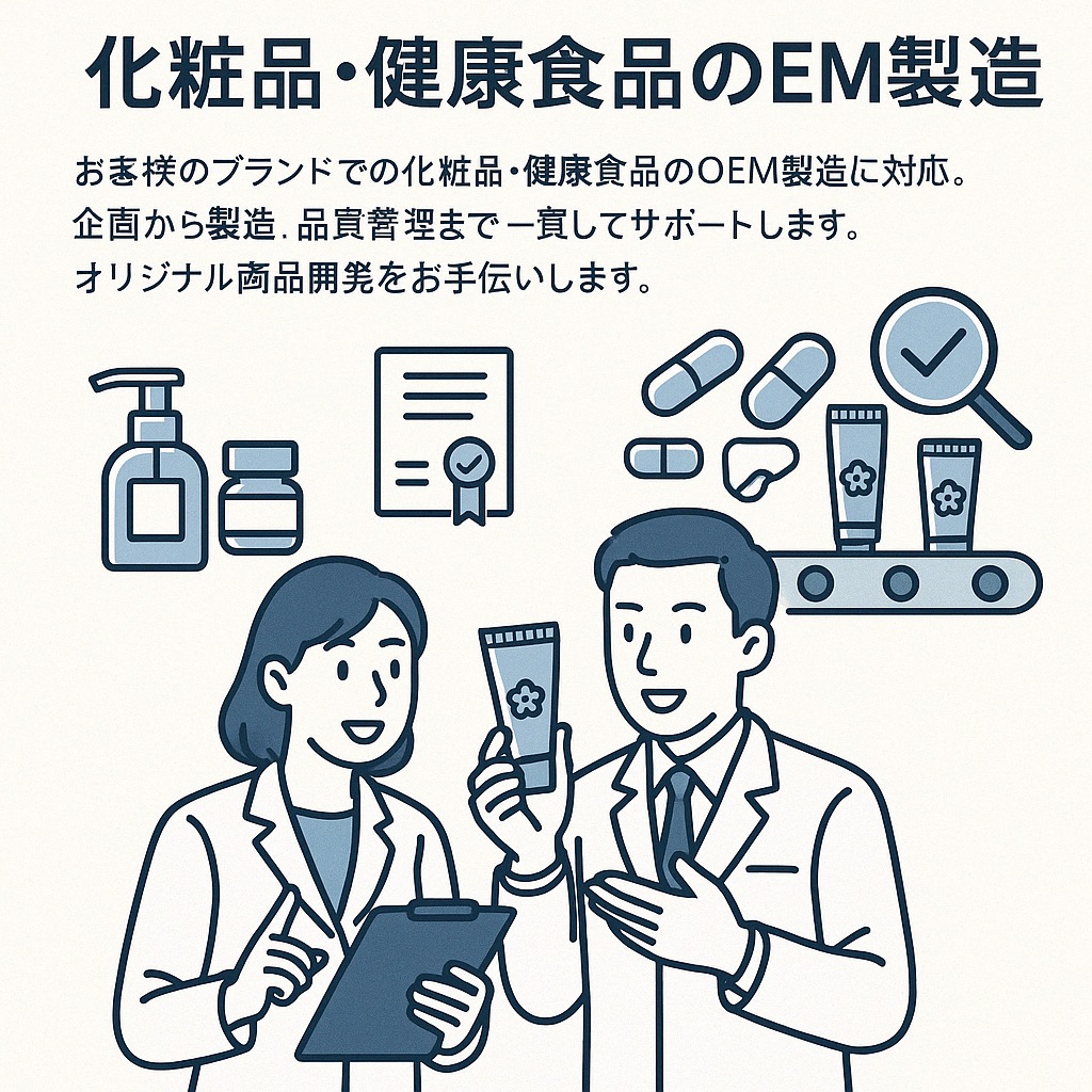 化粧品・健康食品OEM
